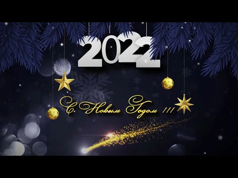 С Новым годом 2022 !