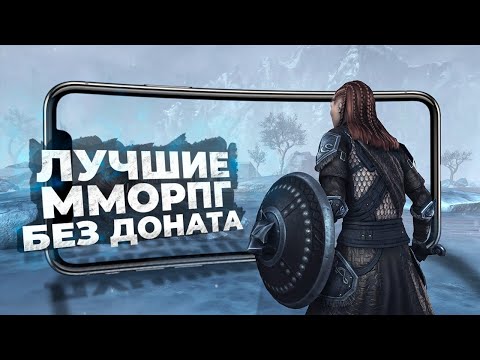 Видео: 10 ЛУЧШИХ ММОРПГ на ANDROID и IOS в 2024 году!