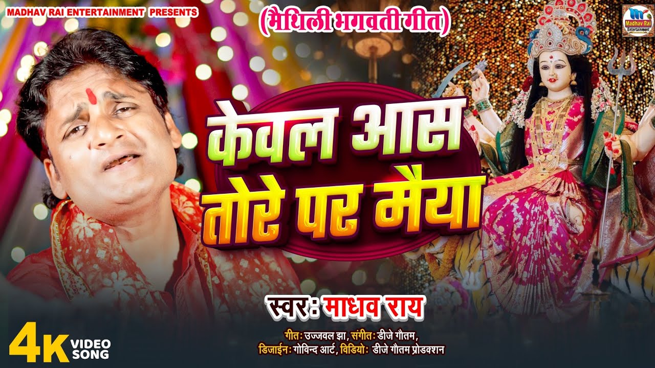 केवल आस तोरे पर मैया | Madhav Rai | Maithili भगवती गीत | Maithili Devi Geet | Bhakti Song