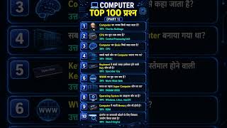 TOP 100 Computer Questions Part 1 🔥 | Computer GK Questions & Answers in Hindi #shorts #computergk