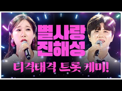 티격태격 <strong>하면서도</strong> 끈끈한 우정! 케미 폭발! #별사랑 #진해성