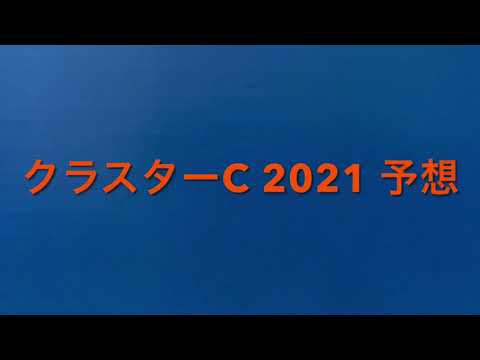 【競馬予想】　地方交流重賞　クラスターカップ　2021 予想