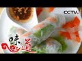 《味道》 四季味道：什么是彩云之南的传奇美味？卷粉 粽粑 仙人掌 烤肉 20180903 | CCTV美食