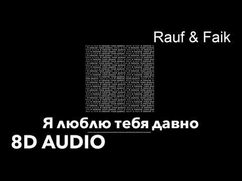 Песня rauf faik я люблю тебя