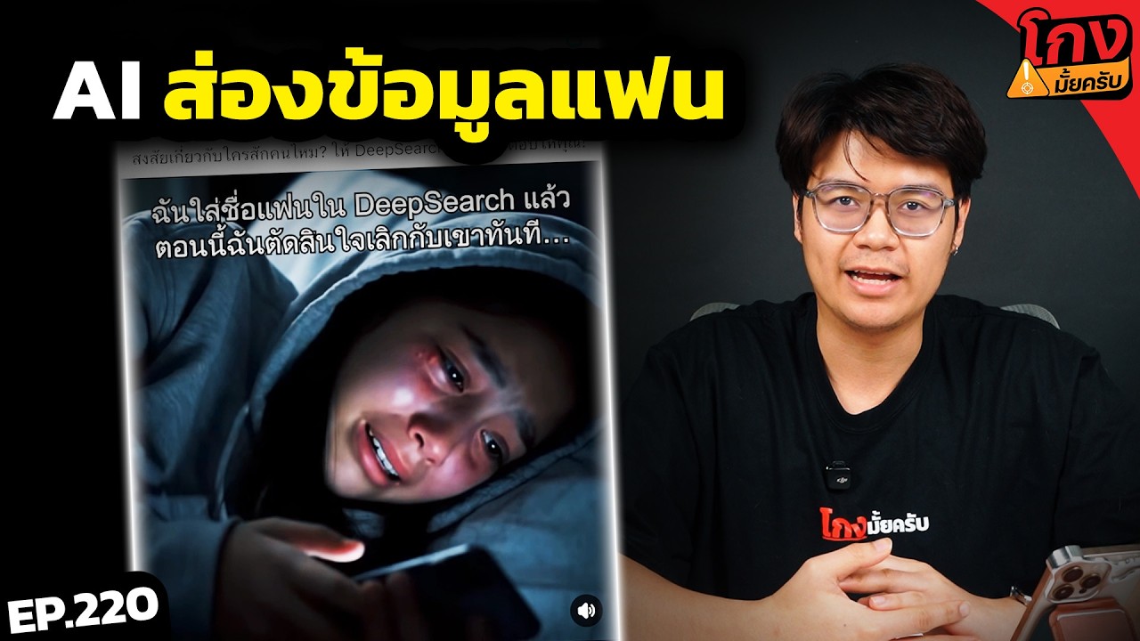 แอป AI ที่รู้ความลับของทุกคน? (DeepSearch AI) [ โกงมั้ยครับ ep.220 ] | DOM