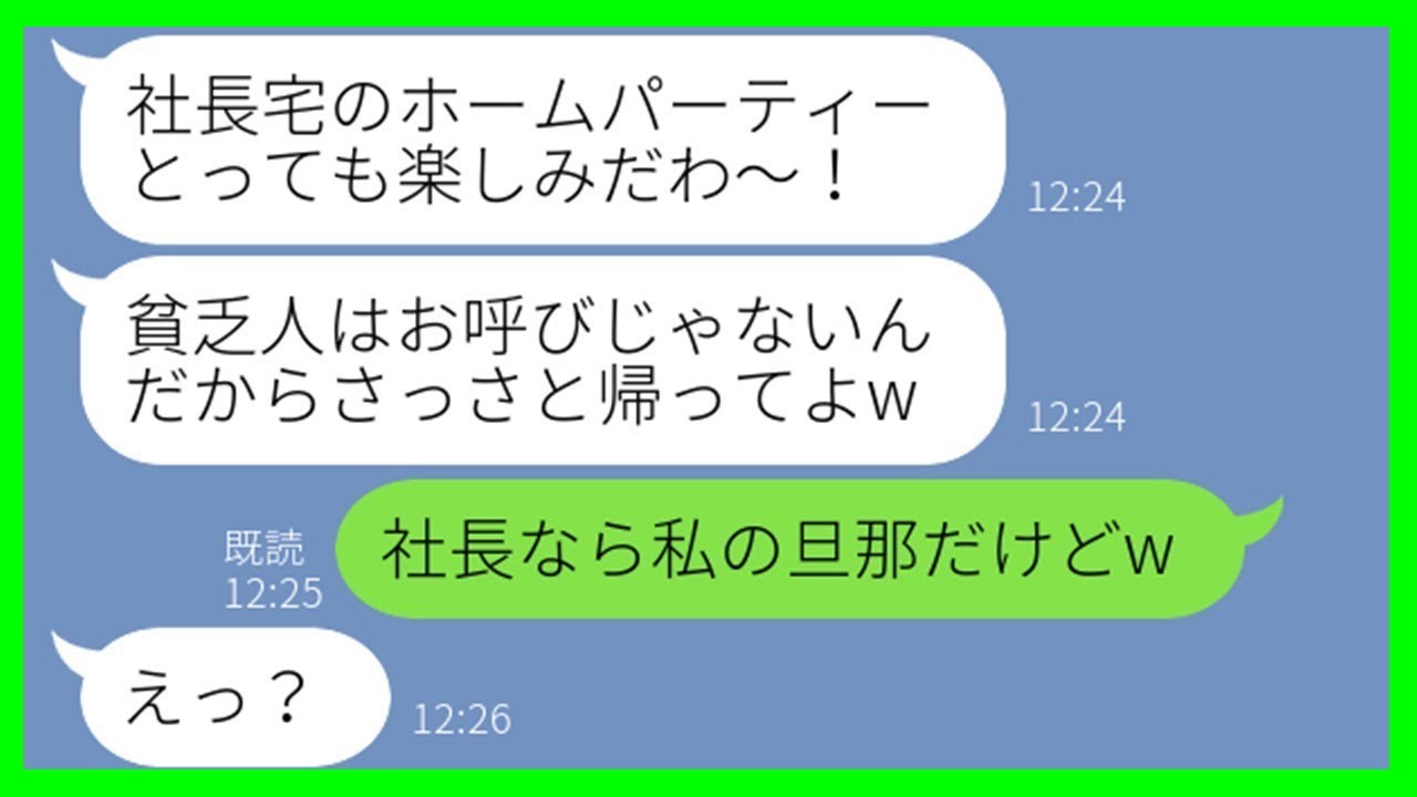【LINE】社長宅ホームパーティーから私だけ外すママ友「富裕層しか参加できないのよw」→見下してくる彼女に“衝撃の事実”を伝えた結果w【スカッとする話】【総集編】