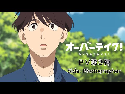 TVアニメ「オーバーテイク！」PV第3弾 Side: Photographer