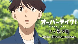 TVアニメ「オーバーテイク！」PV第3弾 Side: Photographer