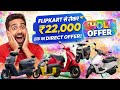 2026 Holi से पहले EV पर धमाका! ₹22,000 OFF 😍 कौन-कौन सी स्कूटर सस्ती हुई? 