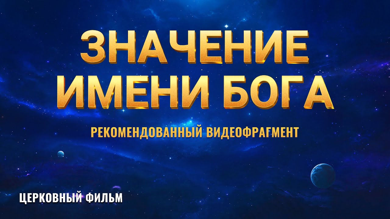 Христианский фильм «ИМЯ БОГА ИЗМЕНИЛОСЬ?!»: Значение имени Бога (фрагмент 3/5)