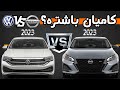 Nissan Altima 2023 VS Volkswagen Jetta 2023 Comparing کامیان باشترە 