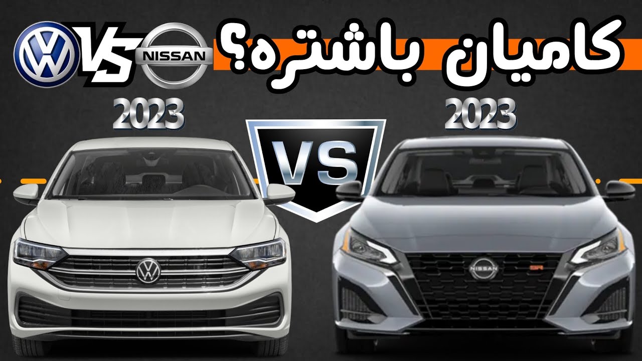 Nissan Altima 2023 VS Volkswagen Jetta 2023 - comparing - کامیان باشترە ؟