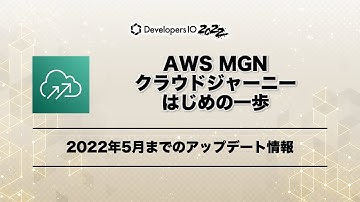 クラウドジャーニーはじめの一歩 2022年のAWSリフトアンドシフト入門 #DevelopersIO | クラスメソッド