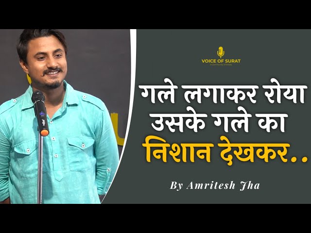 GALE LAGAKAR ROYA USKE GALE KA NISHAAN DEKHKAR | AMRITESH JHA | POETRY | VOICE OF SURAT | JHA SAHAB class=