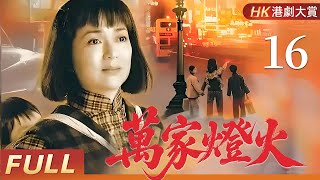粵語版【FULL】萬家燈火 EP16 | 兩代恩怨,半世滄桑,一個女人的逆境傳奇! 馮寶寶/潘志文/盧慶輝/田蕊妮