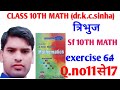 10th-math-dr.k.c-sinha-mathत्रिभुज||tribhuj ||Exercise-6.4||Q.no.11से 17तक