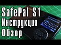 Аппаратный кошелёк SafePal S1 - обзор, инструкция