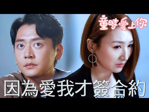 【童時愛上你】簽合約的原因？因為Amanda妳愛我啊！｜高海寧、張振朗、陳展鵬、糖妹、胡楓、袁文傑｜TVB戲劇精華