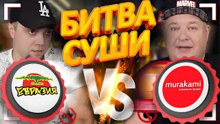 ТРЕШ-ОБЗОР Суши / Ресторан ЕВРАЗИЯ vs Мураками / Заказали РОЛЛЫ, продегустировали, рассказали Вам