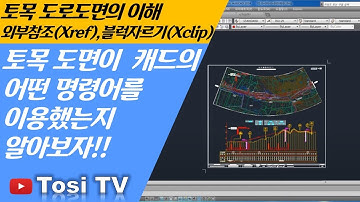 토목도로도면의 이해(xref, xclip)