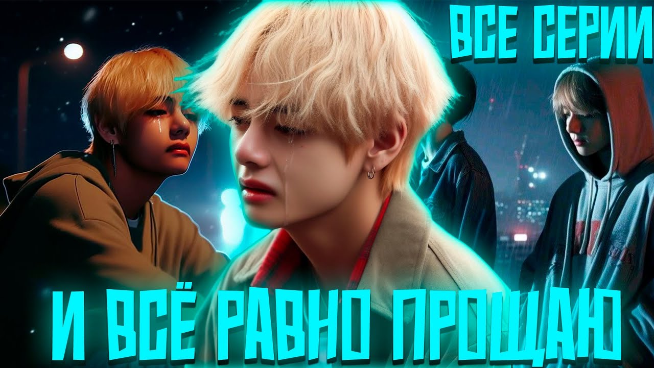 И ВСЁ РАВНО ПРОЩАЮ | ВИГУКИ | Озвучка фанфика by Darkling | Все Серии