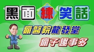 009-黑面練笑話(綜字版)→瘋醫院龍發堂瘋子趣事多