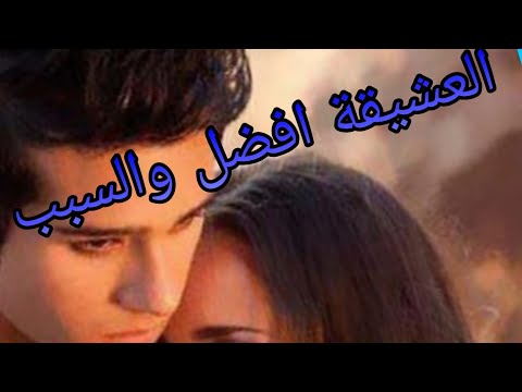 فيديو: لماذا الزوجة أفضل من العشيقة