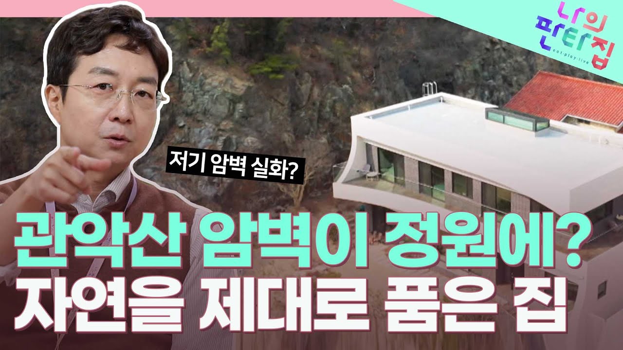 도시에서도 '자연인'처럼 살 수 있다? ⛰산과 바다🌊 3초컷! 도심 속 자연뷰를 꿈꾸는 이들을 위한 꿀팁!  | 나의 판타집 (SBS방송)