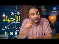أونلاين الأحياء شكل تاني مستر محمد كمال خديوي الأحياء