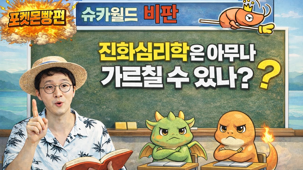 013. 모성 본능을 자극한 남자가 성공했다고? (슈카월드 비판: 포켓몬빵편)