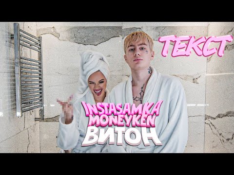 INSTASAMKA, MONEYKEN - ВИТОН [ТЕКСТ] караоке lyrics video