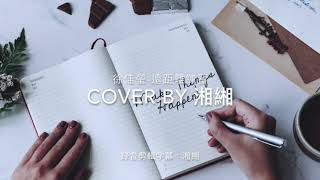 遠距離練習 原唱徐佳瑩 cover 湘緗