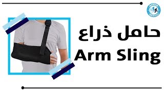 Modern Medical - Arm Sling مودرن ميديكال - حامل ذراع