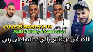 Cheb Sisiyou 2023 ana Safi M'en Galbi♥️ راني مخليها على ربي Feat Majid L'infinity 🎹La Nouvelle Live🔥