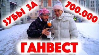 Сколько стоит шмот? Ганвест! Зубы за 700 000 рублей! Заводной Макс! Саша Великолепный! ЦУМ! Дымоход!