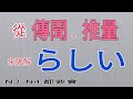 らしい / 從傳聞與推量來破解らしい / 日語學習