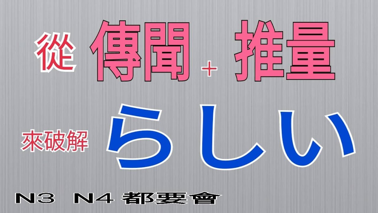 らしい / 從傳聞與推量來破解らしい / 日語學習
