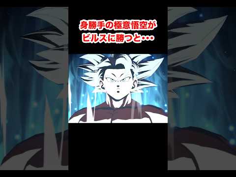 身勝手の極意悟空がビルスに勝つと・・・ #ドラゴンボール #dragonball #ドラゴンボールファイターズ #dragonballfighterz #Shorts