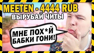 MEETEN SHOW ПРОШЕЛ ЧЕЛЛЕНДЖ С ЧИТАМИ? ЧЕЛЛЕНДЖ В GTA SAMP