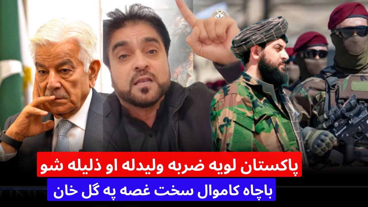 باچاه کاموال : پاکستان غټه ضربه ولیدله او‌ په گل خان کاموال سخت غصه دی