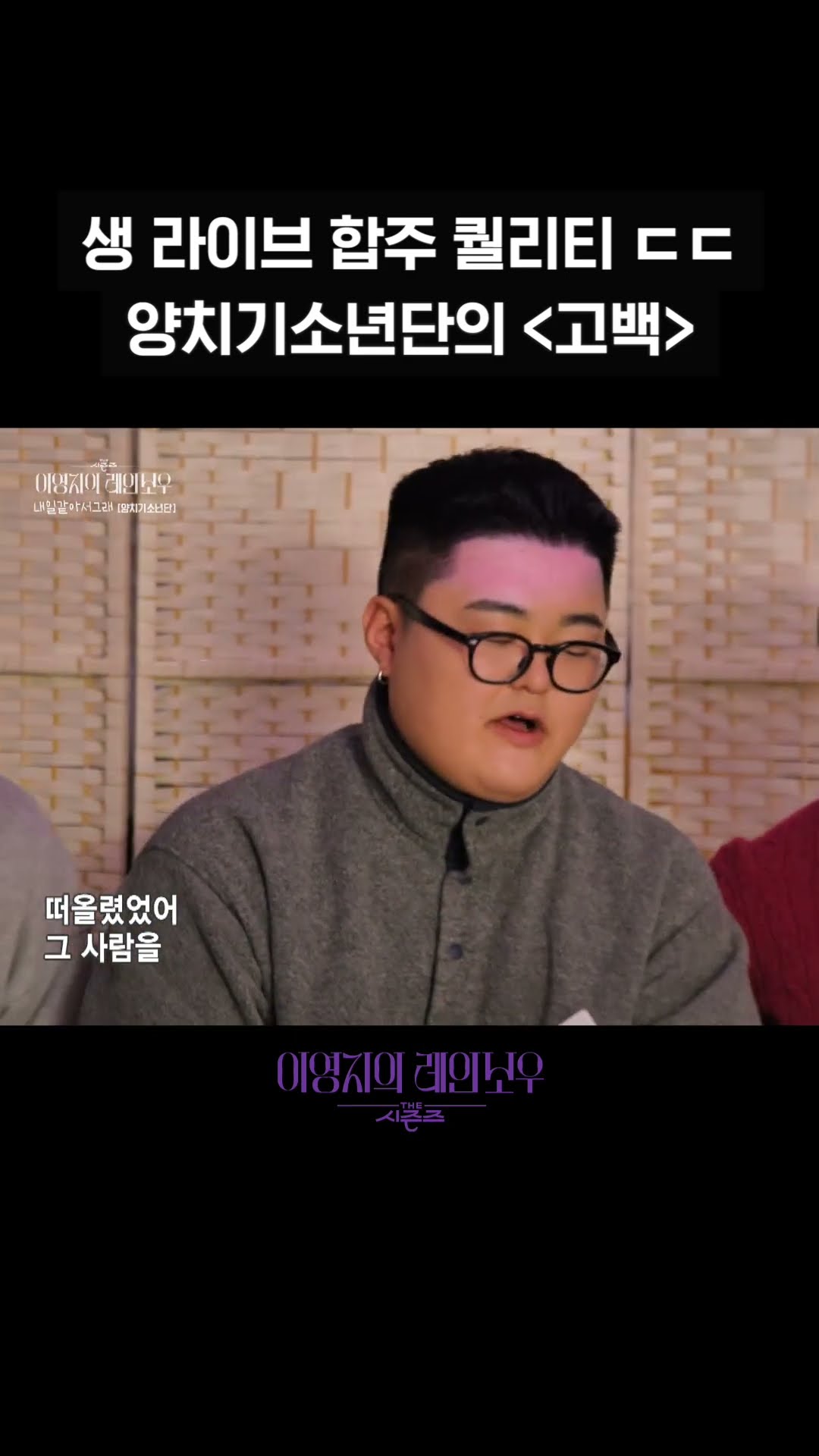 [숏츠] 생 라이브 합주 퀄리티 ㄷㄷ 양치기소년단의 ＜고백＞ [더 시즌즈-이영지의 레인보우] | KBS 방송