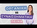 Πεινάω ΟΝΤΩΣ ή ΝΟΜΙΖΩ ότι πεινάω;; | Efi Koloverou Dietitian