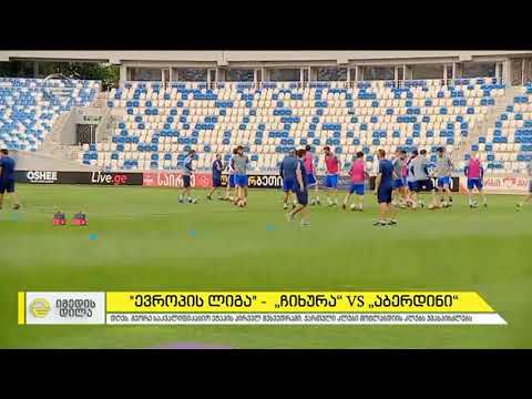 \"ევროპის ლიგა\" - დღეს \"ჩიხურა\" შოტლანდიის \"აბერდინის\" მასპინძლობს