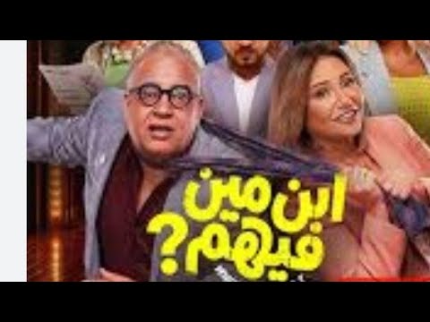 فيلم الكوميديا والإثارة ابن مين فيهم بطولة بيومي فواد و ليلي علوي