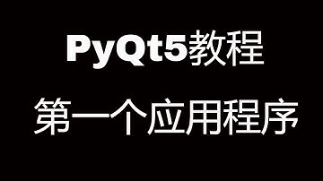 PyQt5系列教程(二)第一个PyQt5程序 || PyQt5 tutorial: First PyQt5 program