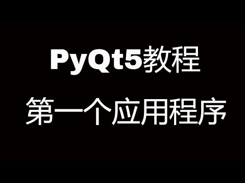 PyQt5系列教程(二)第一个PyQt5程序 || PyQt5 tutorial: First PyQt5 program