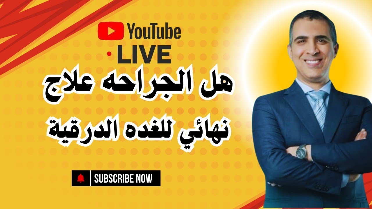 هل الجراحه علاج نهائي الغده الدرقية