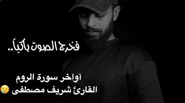 حين ينطق القرآن بلسان الحزن…🎙️ تلاوة خاشعة تبكي القلوب من أواخر سورة الروم 💔🕊️