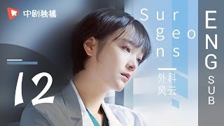 Surgeons  12 | ENG SUB 【Jin Dong、Bai Baihe】