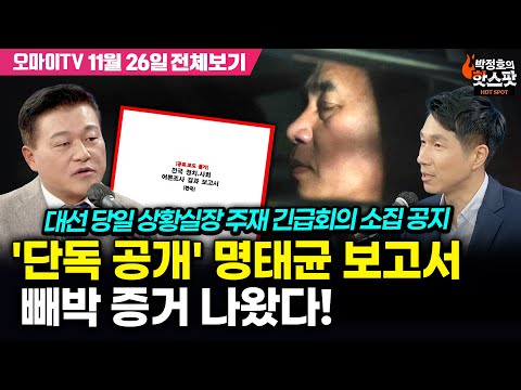 [박정호의 핫스팟+신용한] &amp;#39;<strong>단독</strong> 공개&amp;#39; 명태균 보고서 빼박 증거 나왔다! 대선 <strong>당일</strong> 상황실장 주재 긴급회의 소집 공지(11월 26일 전체보기)